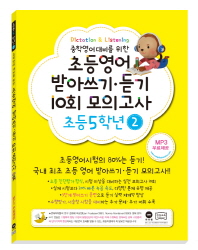 영어 받아 쓰기 듣기 10회 - 초등5(2)